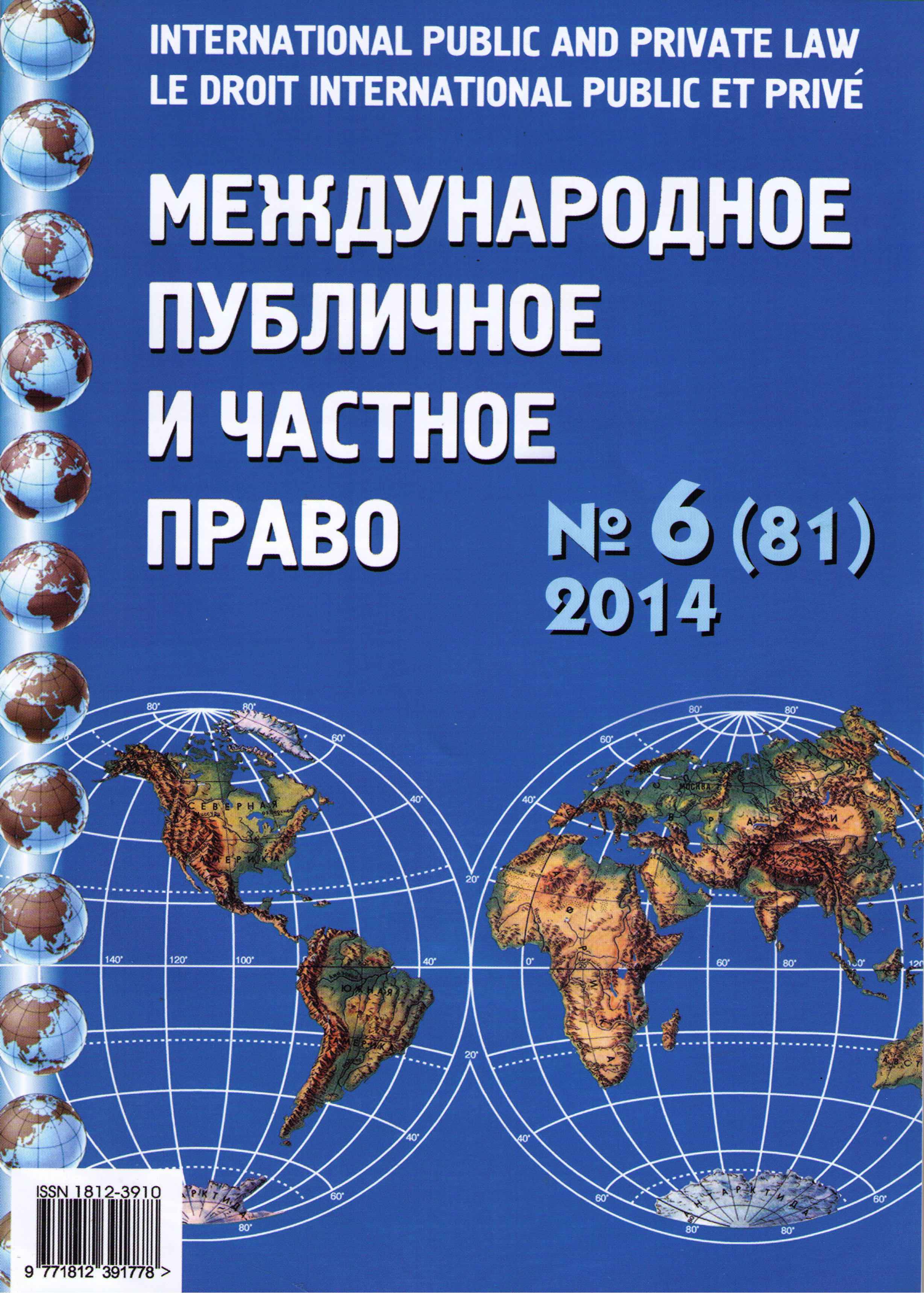 Международное публичное. Международное публичное и частное право. Международное публичное право и Международное частное право. Международное право журнал. Журнал международные отношения.