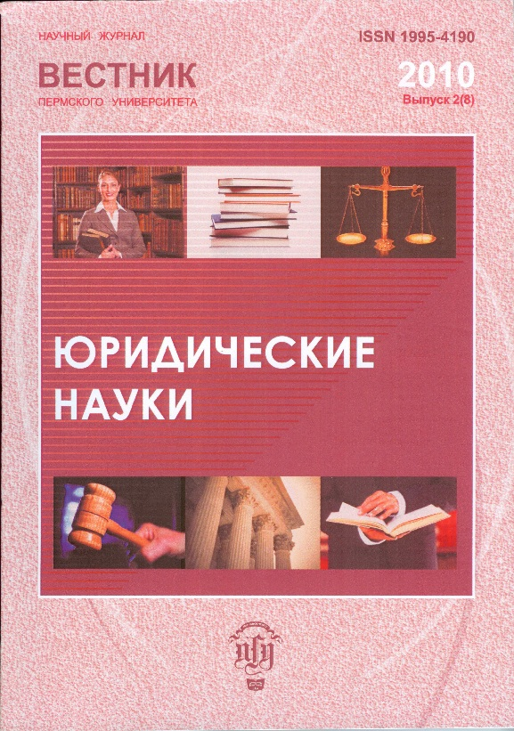 Вестник вузов. Вестник Пермского университета. Научные журналы Юриспруденция. Отечественная Юриспруденция. Правовой Вестник.